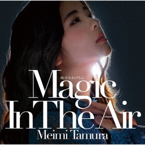 魔法をあげるよ ～Magic In The Air～ ［CD+DVD］＜初回限定盤A＞