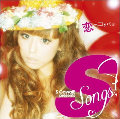 S songs ～恋のコトバ～