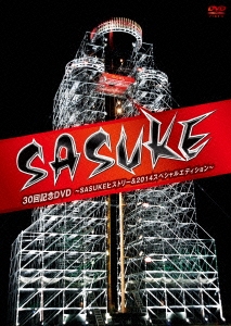 『SASUKE』30回記念DVD ～SASUKEヒストリー&2014スペシャルエディション～
