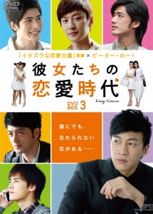 彼女たちの恋愛時代 DVD-BOX 3
