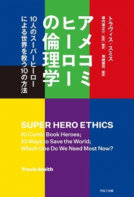 アメコミヒーローの倫理学-10人のスーパーヒーローによる世界を救う10の方法