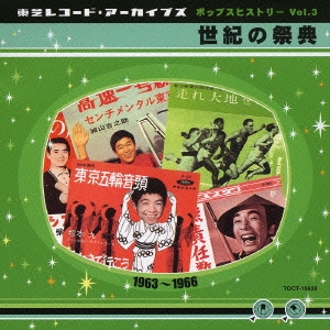 東芝レコード・アーカイブズ Vol.3 世紀の祭典 1963～1966