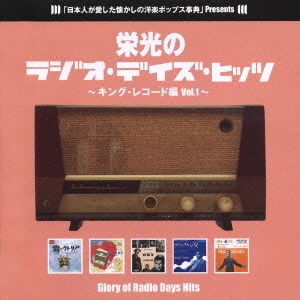 栄光のラジオ･デイズ･ヒッツ ～キング･レコード編 Vol.1～