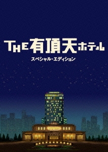 THE有頂天ホテル スペシャル･エディション