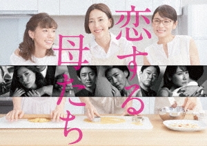 恋する母たち -ディレクターズカット版- Blu-ray BOX