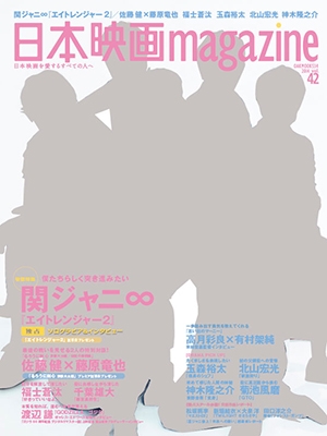 日本映画magazine Vol.42