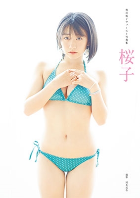和田桜子(こぶしファクトリー)ファースト写真集「桜子」 ［BOOK+DVD］