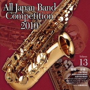 全日本吹奏楽コンクール2010 Vol.13 職場・一般編I