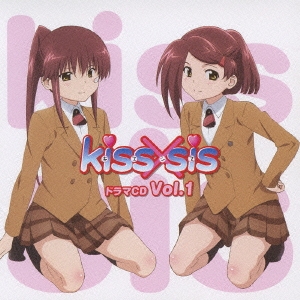 kiss×sis ドラマCD Vol.1