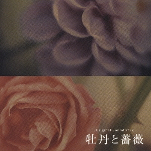 牡丹と薔薇 オリジナル・サウンドトラック