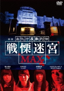 映画 『お化け屋敷列伝/戦慄迷宮MAX』