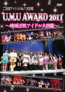 ご当地アイドルNO.1決定戦「U.M.U AWARD 2011」 ～地域活性アイドル大図鑑～
