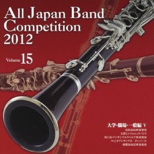 全日本吹奏楽コンクール2012 Vol.15 大学・職場・一般編V