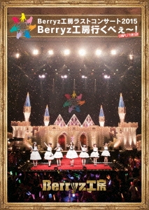 Berryz工房ラストコンサート2015 Berryz工房行くべぇ～! ［6Blu-ray Disc+2CD+写真集］