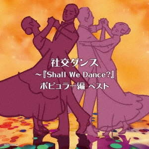 社交ダンス～『Shall We Dance?』ポピュラー編 ベスト