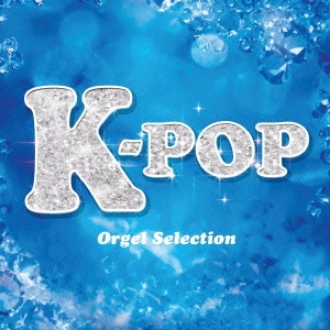 K-pop オルゴール･セレクション