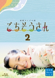連続テレビ小説 ごちそうさん 完全版 Blu-rayBOX2