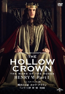 嘆きの王冠 ホロウ・クラウン ヘンリー六世 第一部 【完全版】