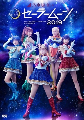 乃木坂46版 ミュージカル 美少女戦士セーラームーン 2019