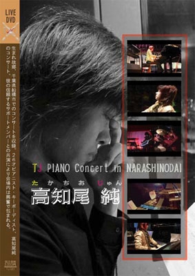 高知尾純 TJ PIANO Concert in NARASHINODAI