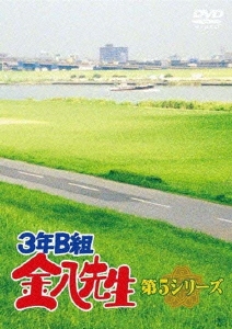 3年B組金八先生 第5シリーズ DVD-BOX