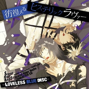 Scared Rider Xechs CHARACTER CD～LOVELESS BLUE DISC～ 『彷徨えるヒステリックラヴァー』