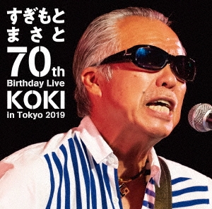 すぎもとまさと 70th Birthday Live KOKI in Tokyo 2019