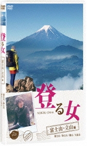 登る女 富士山･立山編