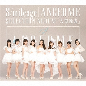 S/mileage|ANGERME SELECTION ALBUM 「大器晩成」＜通常盤＞