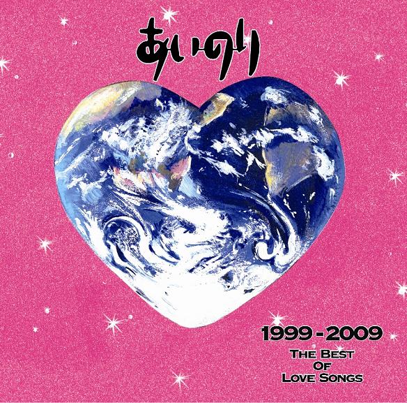 あいのり 1999-2009 THE BEST OF LOVE SONGS
