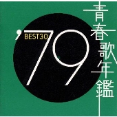 青春歌年鑑'79 BEST30