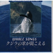 ホエール・ソングス～クジラの歌が聞こえる