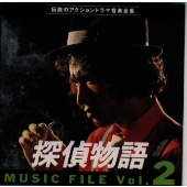 探偵物語 Music file Vol･2