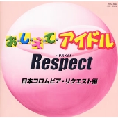 おしえてアイドル Respect～日本コロムビア リクエスト編