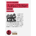 人はなんで生きるか 他四篇