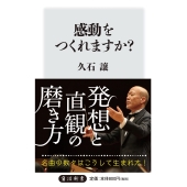 感動をつくれますか?