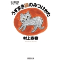 村上朝日堂ジャーナル うずまき猫のみつけかた