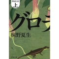 グロテスク 上 文春文庫