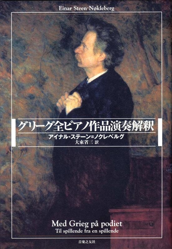 完璧 グリーグ全ピアノ作品演奏解釈 アート・デザイン・音楽