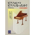 ピアノはいつピアノになったか? CD付