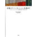 音楽のリパーカッションを求めて アルチュール・オネゲル《交響曲第3番典礼風》創作