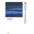 夢はピアノとともに