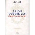 カラヤンはなぜ目を閉じるのか 精神科医から診た“自己愛”