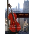 Cello Love ニューヨーク・チェロ修行