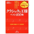 クラシックの王様 ベスト100曲