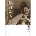 蝶は還らず プリマ・ドンナ喜波貞子を追って