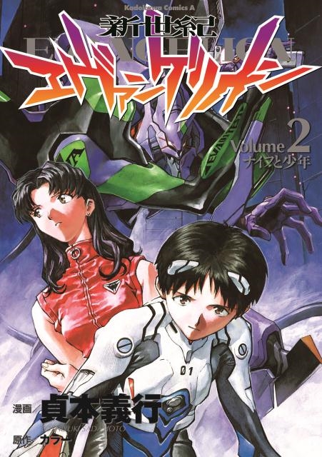 新世紀エヴァンゲリオン 2/貞本義行