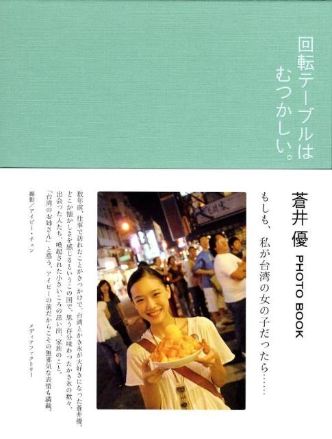 蒼井優　回転テーブルはむつかしい。 蒼井優PHOTO BOOK ｢回転テーブルはむつかしい｡」/アイビー