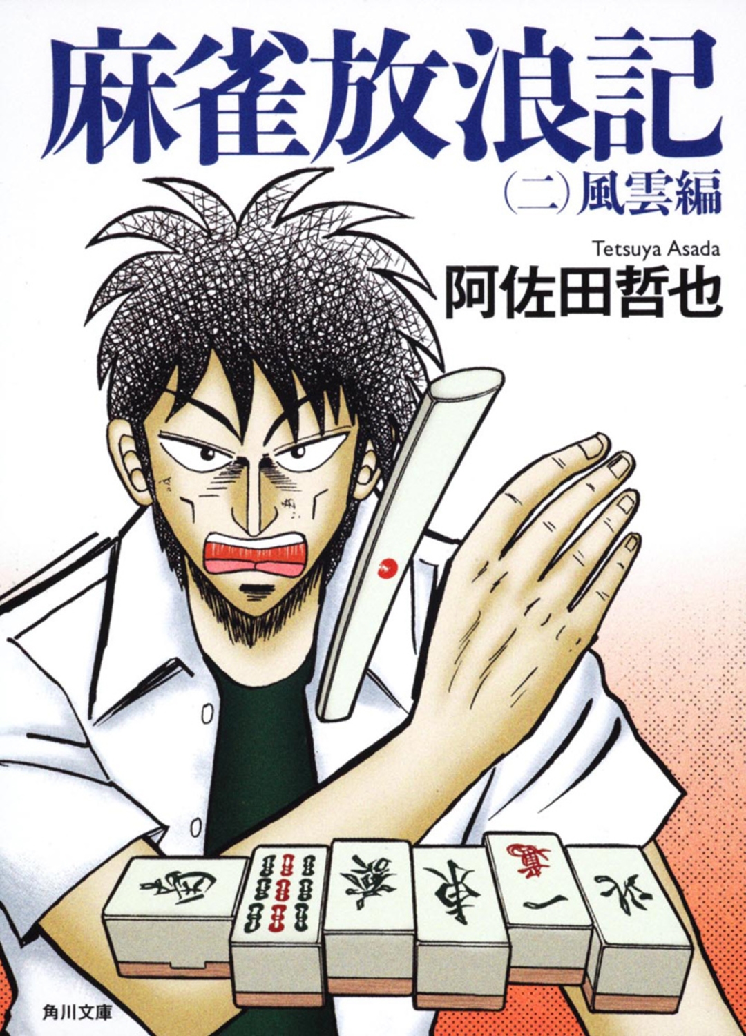 Amazon.co.jp: 小説・麻雀新撰組―実名麻雀小説 （双葉新書