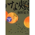 柔らかな頬 下 文春文庫